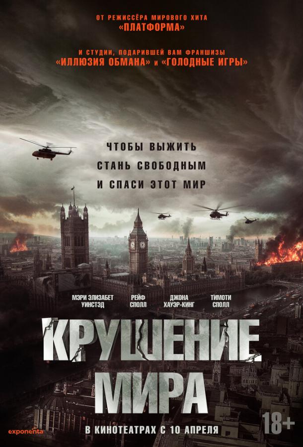 Фильм Крушение мира (2024) смотреть онлайн в HD качестве
