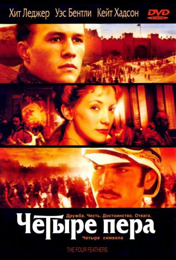 Фильм Четыре пера 2002 смотреть онлайн: драма с Кейт Хадсон и Хитом Леджером